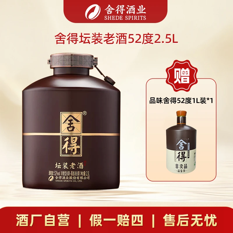 舍得坛装老酒【酒厂自营】浓香型白酒收藏封坛纯粮酿造52度2.5L