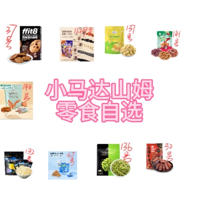 山姆零食自选-直播间价格优惠专享-各种品随意挑选