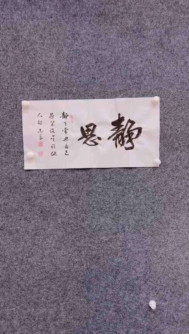 【闪购商品】书法1.22展馆-袁志良宣纸-静思