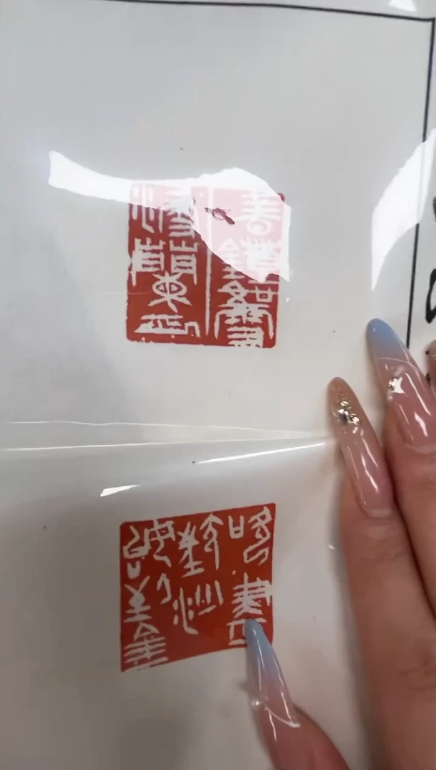 拓片用纸其他印蜕一张带边款0180831不带题字