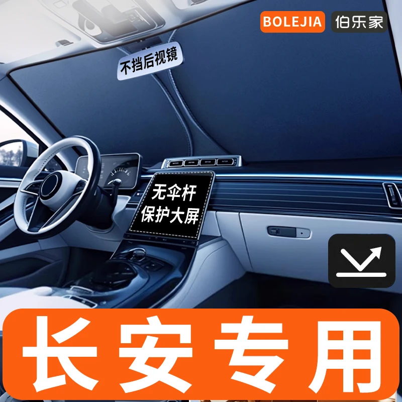 【22】长安专用汽车遮阳挡前挡用CS75/CS55PLUS/逸动折叠不伤内饰