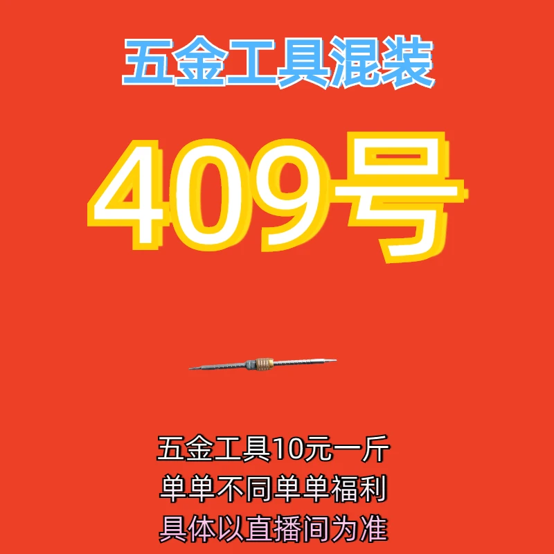 409号居家日用五金手动工具其它款式杂款工具以直播间为准