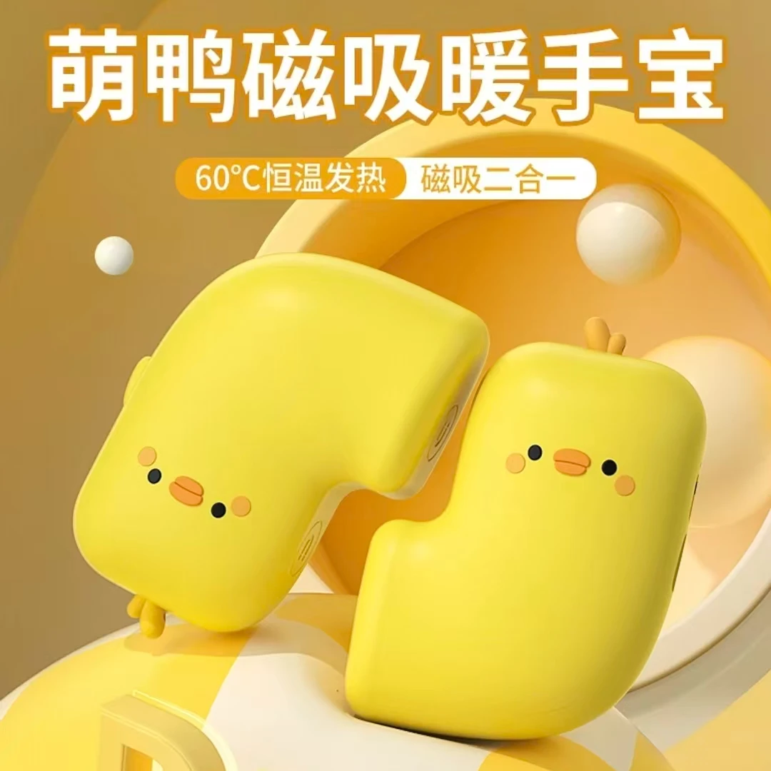 可爱鸭磁吸分离式暖手宝保暖神器便携自发热暖手宝分体式生日礼物