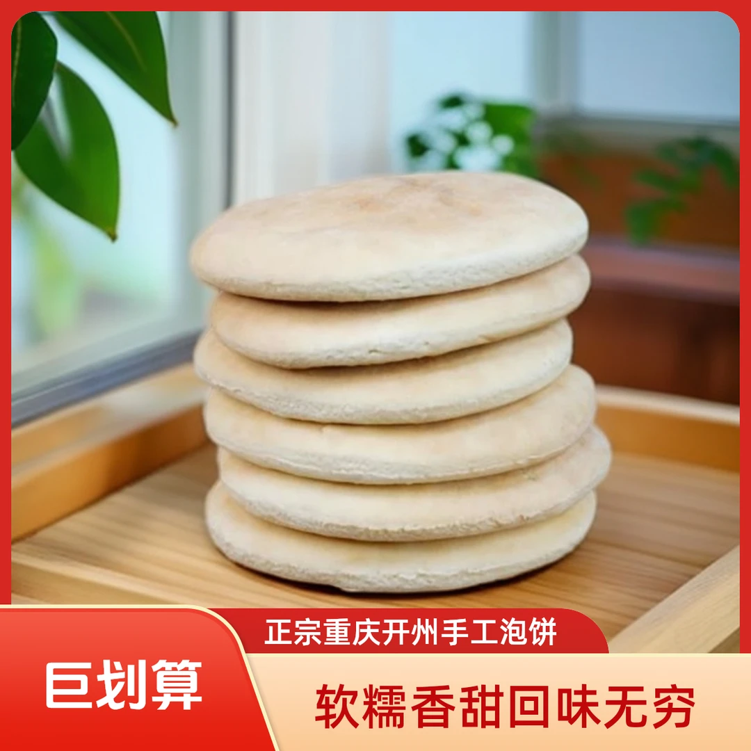 重庆开州泡饼正宗手工泡饼传统老面发酵软糯香甜小时候的味道老式