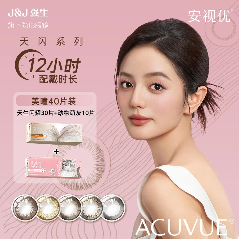 【达人自然款40p】强生ACUVUE/强生安视优美瞳30p+10p彩色隐形眼镜