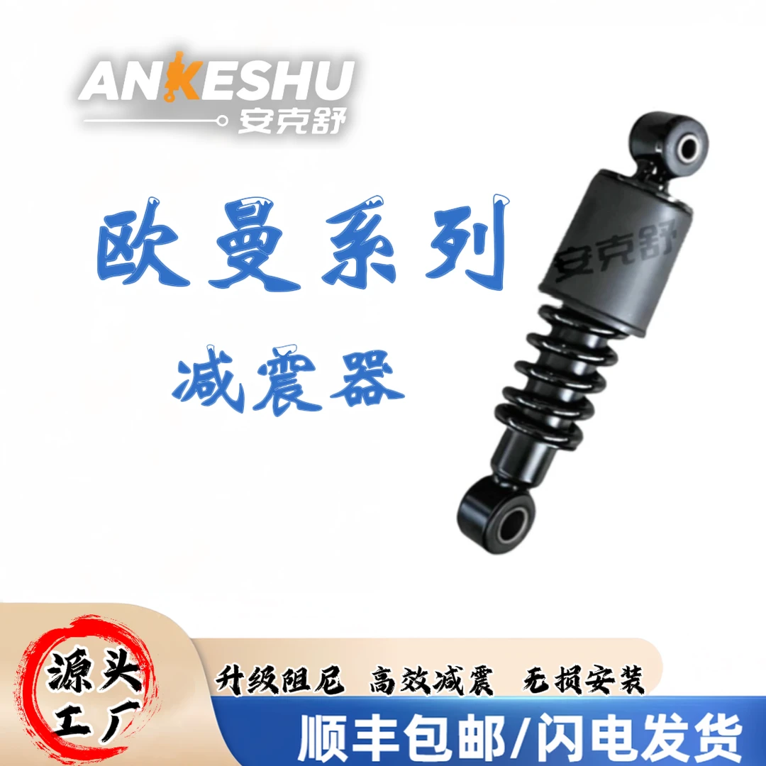 欧曼系列减震器—欧曼ETX/欧曼GTL/福田瑞沃ES5/福田欧马可S5