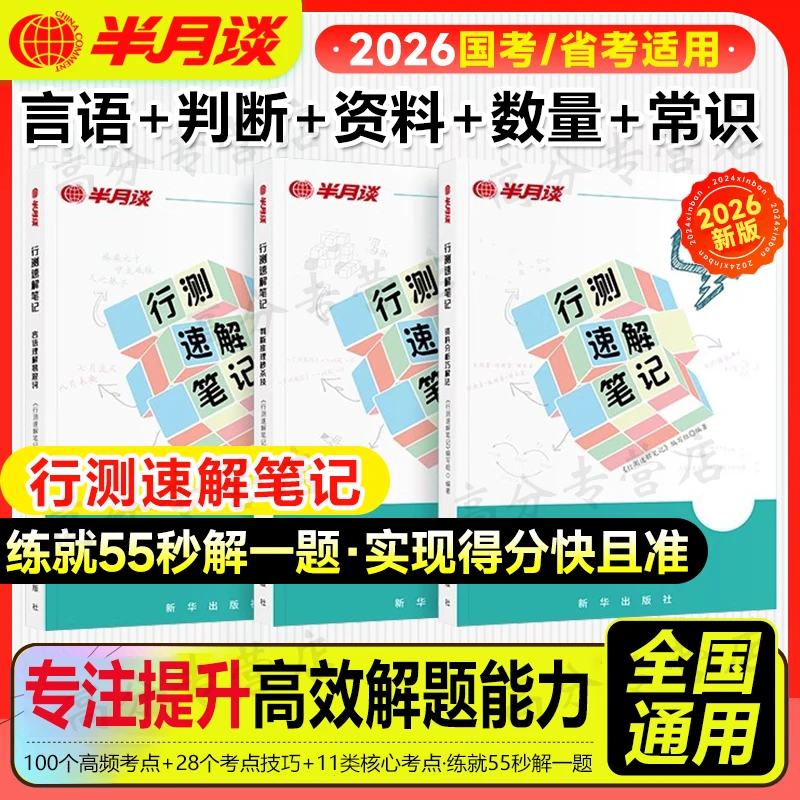 半月谈2026年行测速解笔记公务员事业编考试教材真题库公考刷题秒