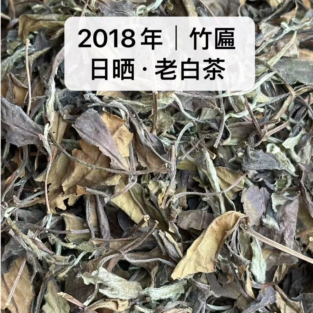 冰糖甜 2018年竹匾日晒寿眉老白茶清甜糯香散茶传统