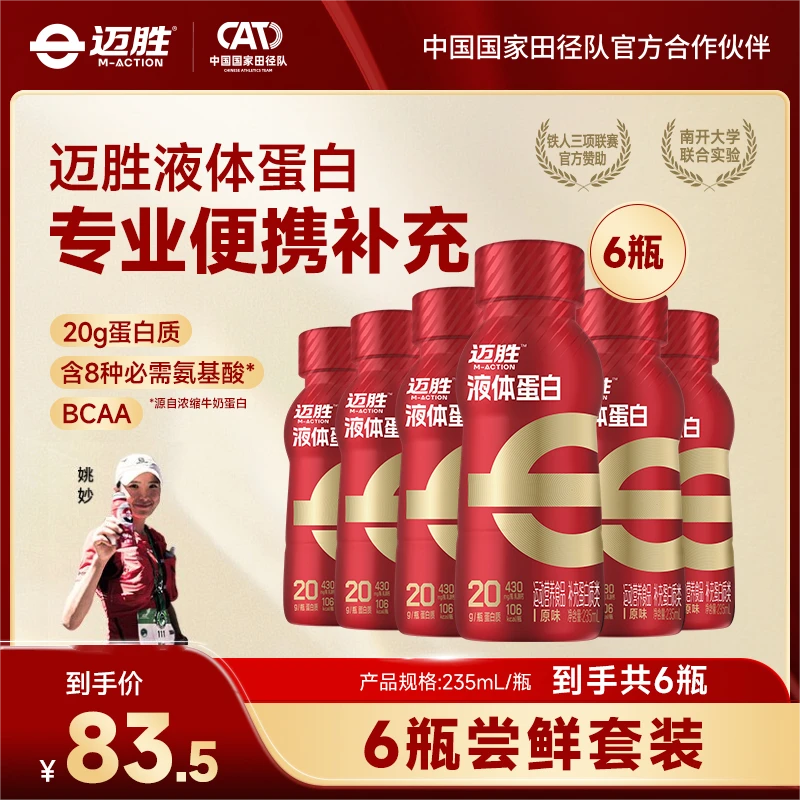 尝鲜！【20g小红瓶/6瓶】迈胜液体蛋白质益生元健身运动HT