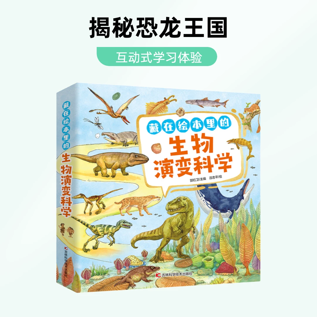 藏在绘本里的生物演变科学