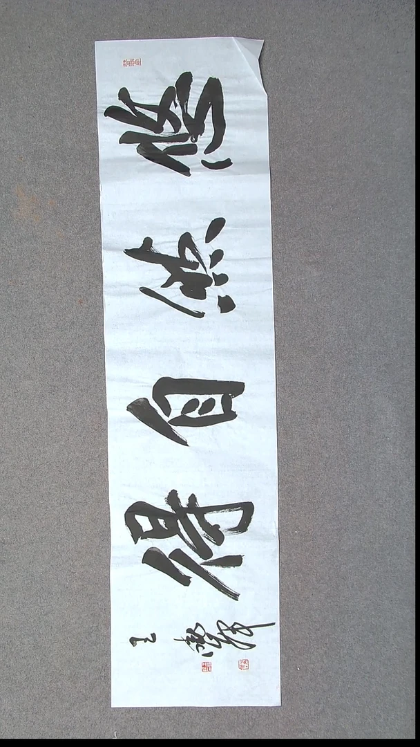 书法王晓峰 河南南阳138*34四平尺四字