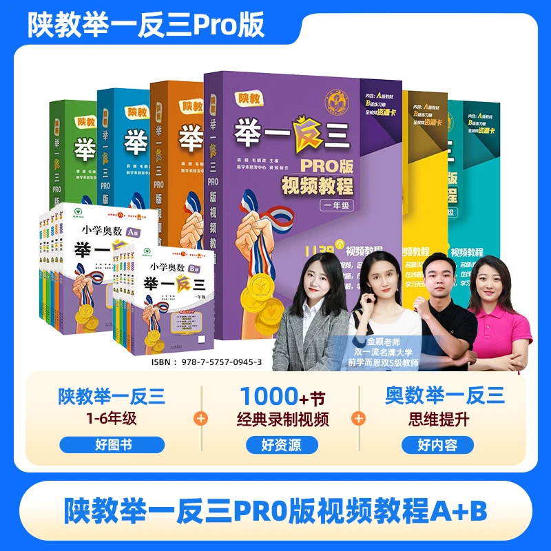 陕教举一反三 PRO版视频教程 A+B1-6年级全国版