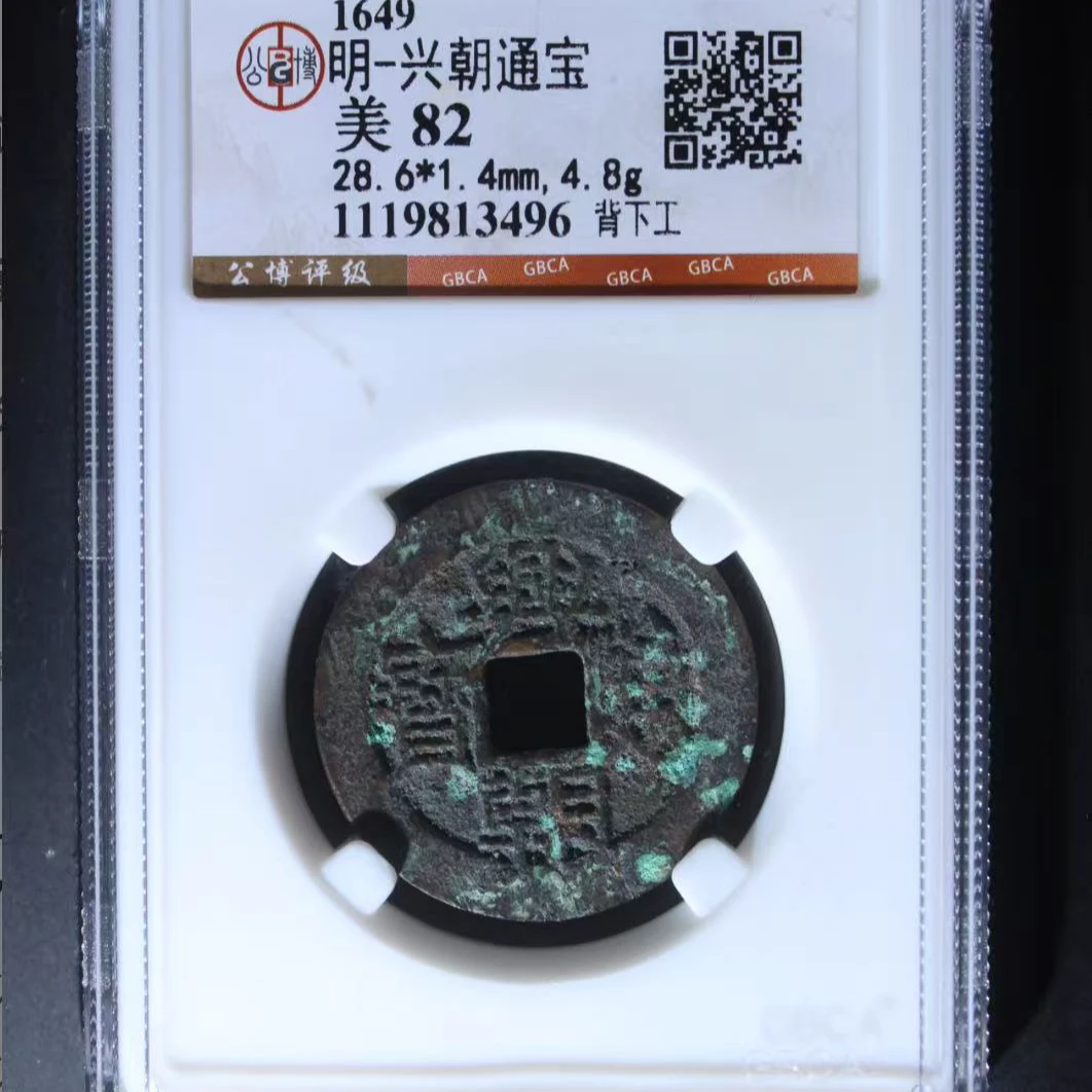 7明兴朝通宝82分背下工