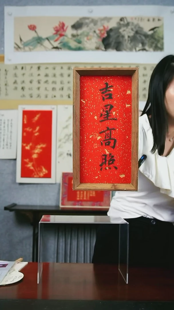 书法【吉星高照】14*27洒金红黑墨