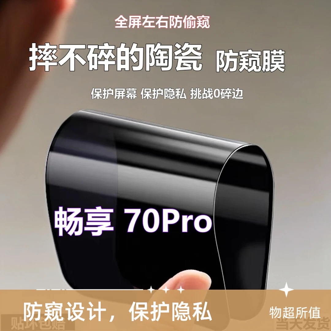 适用华为畅享70Pro陶瓷防窥膜高清摔不碎手机膜防爆防偷窥软贴膜
