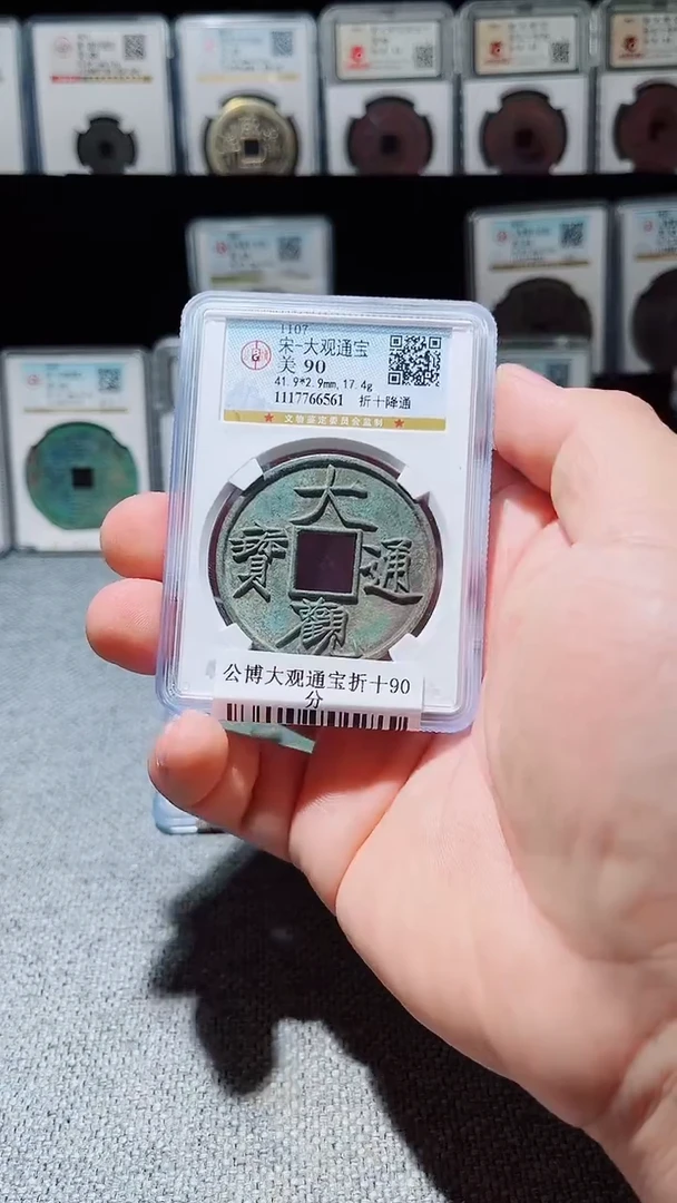 铜A259风公博大观通宝折十90分6561