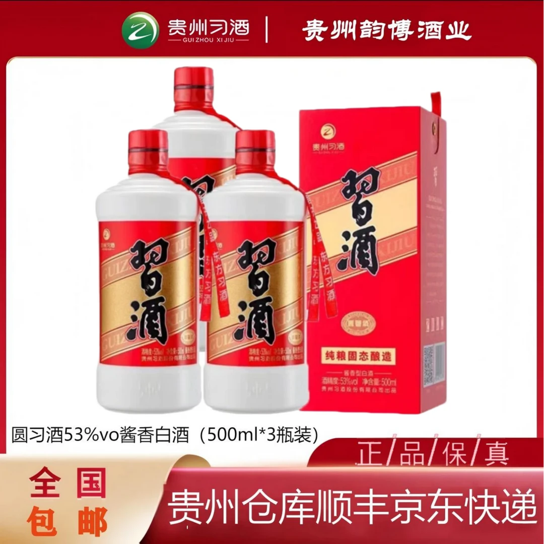 习酒圆习酒酱香型酒水53度500ml*3瓶53度