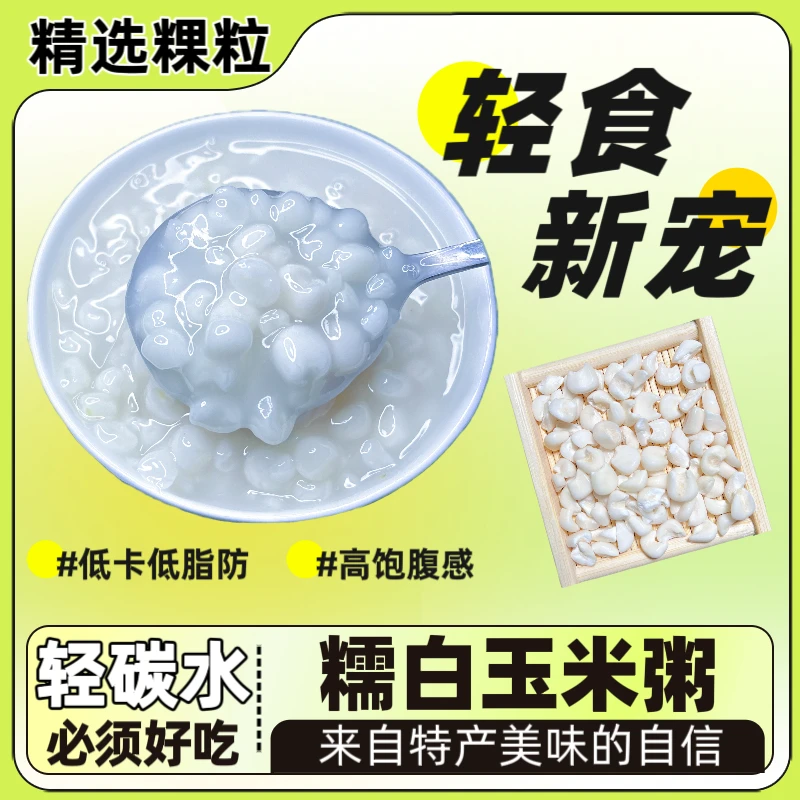 广西忻城玉米头白糯玉米碴代餐精选去皮低脂粗粮粥早餐白玉米粥
