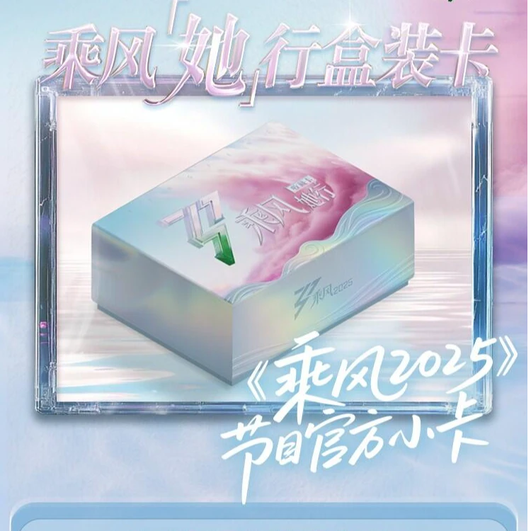 【平拆】小芒 浪姐乘风2025她行卡收藏卡盲盒（代拆）
