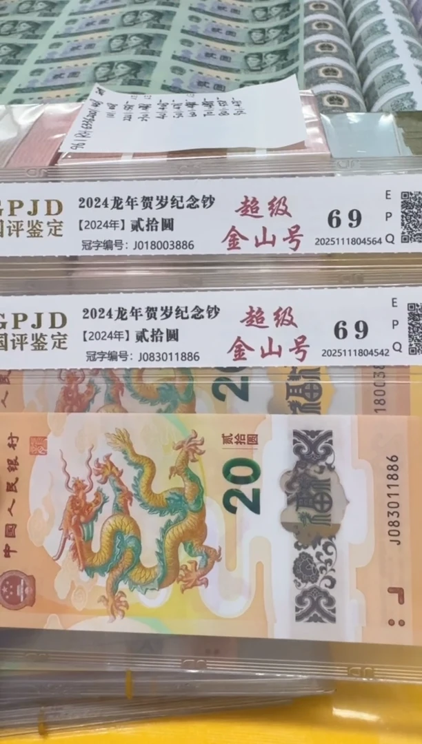 塑料小龙钞J018003886/083011886两张国评评级