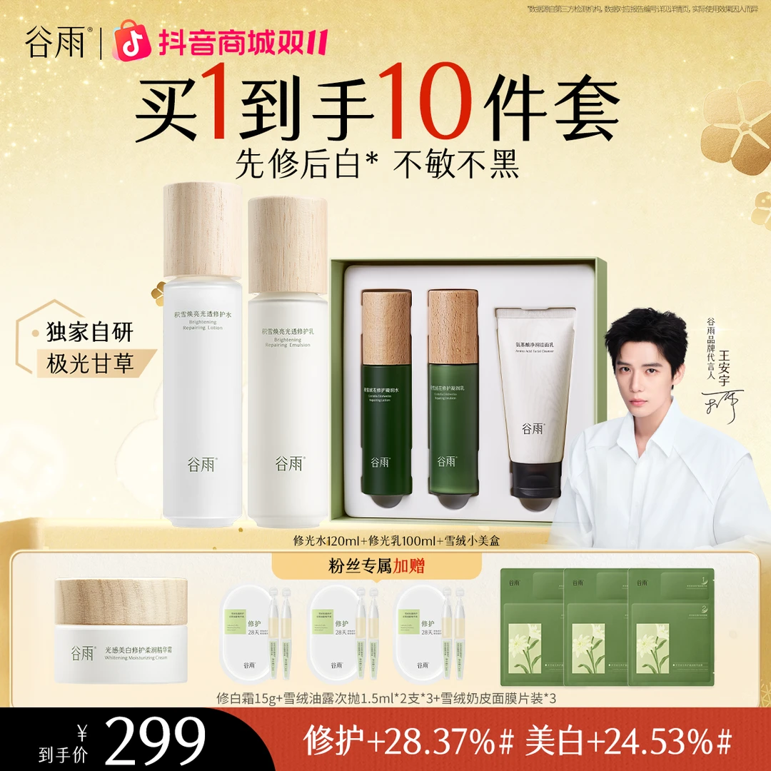 谷雨积雪焕亮光透修护水乳霜修白套组保湿提亮修护提亮[GY86]