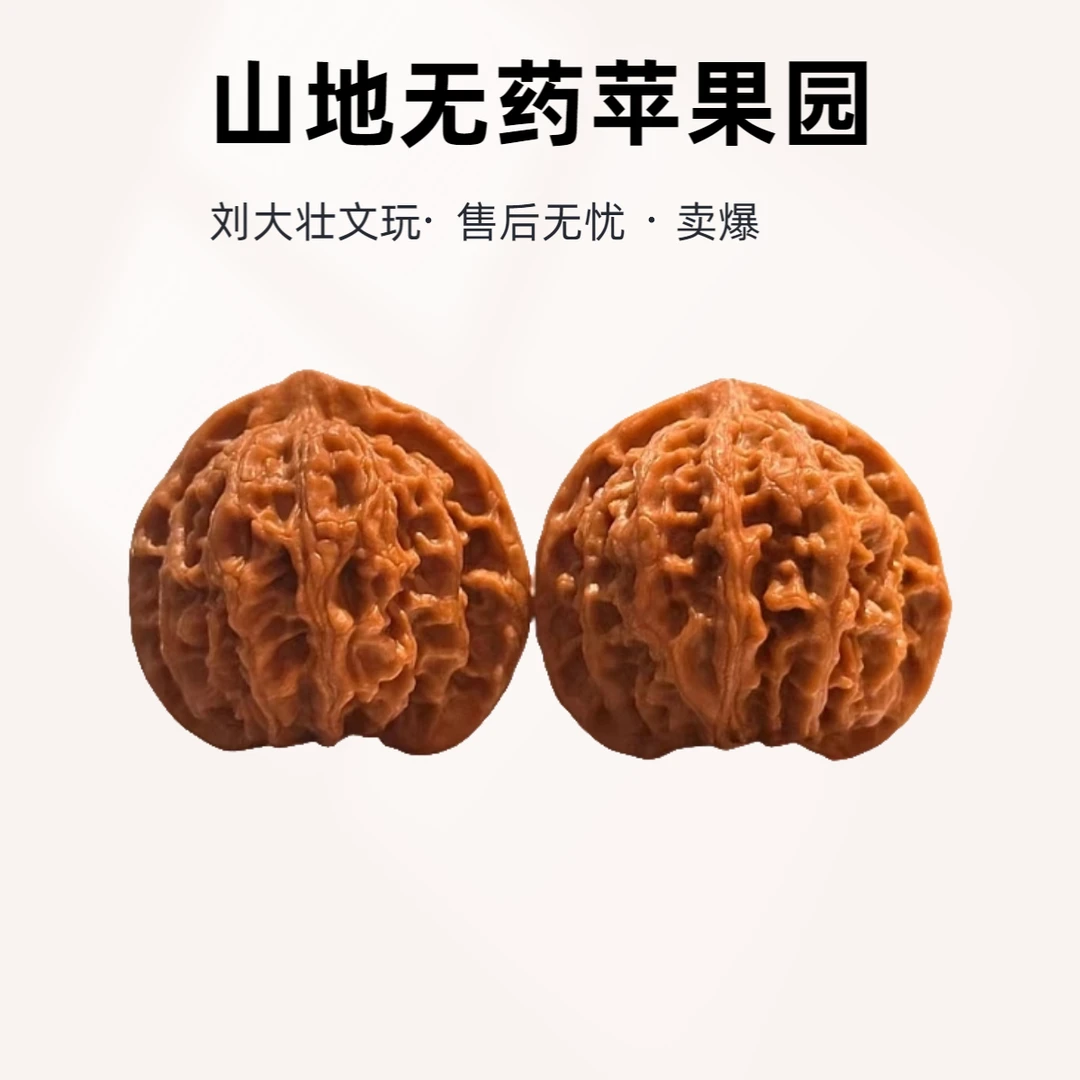 蓟县山地无药【苹果园】文玩核桃