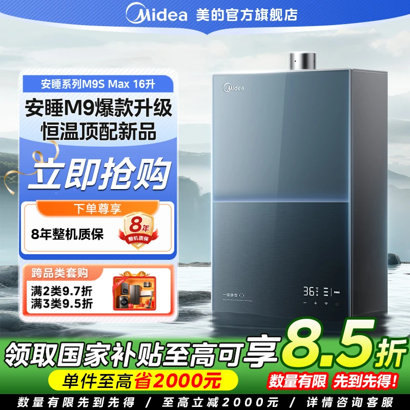 【国家补贴】美的M9Smax燃气热水器一级静音16L天然气无冷感恒温
