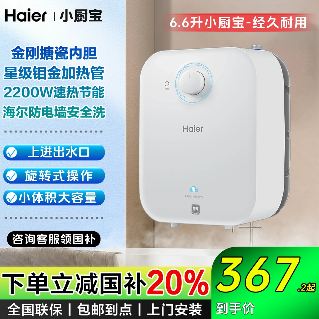 【国补立减20%】海尔6.6升小厨宝储水式家用迷你台下热水器洗碗神器