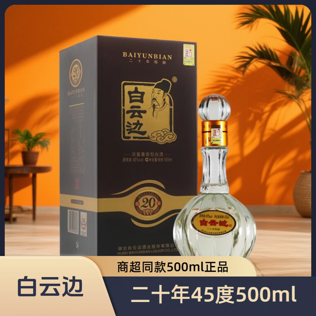 白云边二十年陈酿45°500ml浓酱兼香型固态法纯粮食白酒45度500ml