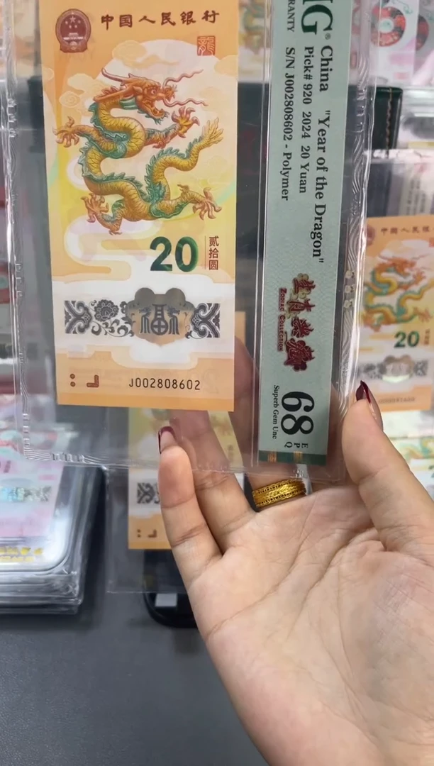 塑料龙钞全偶 PMG68分尾602