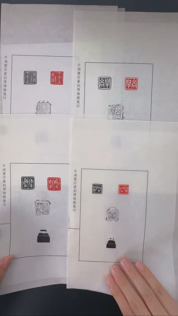 拓片用纸其他@@刘创新藏玉印王前等4印4页