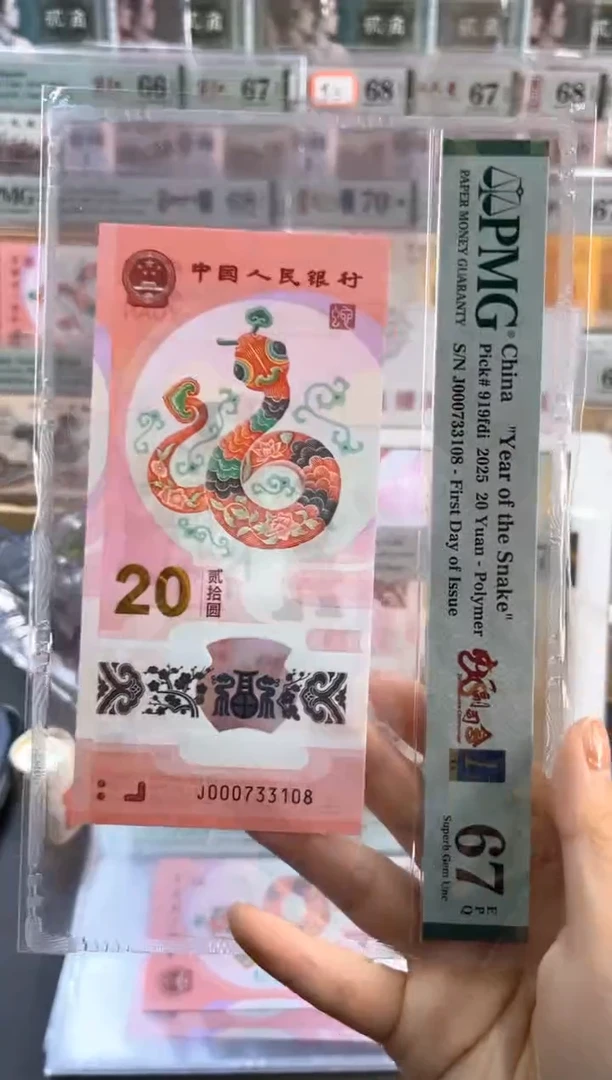 塑料蛇副司令首日标 PMG67分尾218