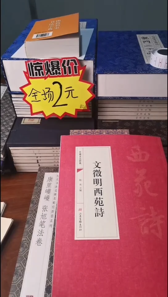 文徵明西苑诗红本微瑕