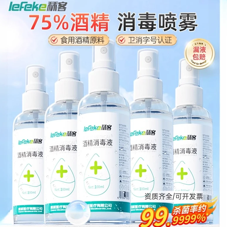 lefeke秝客酒精消毒液75%酒精喷雾速干免洗手便携式抑菌瓶装家用