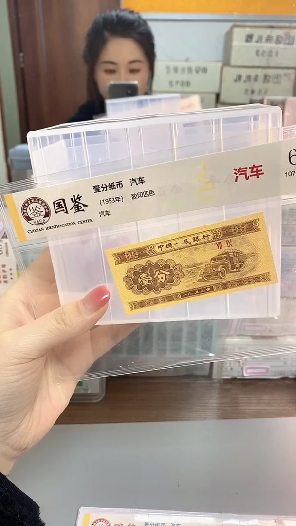 1953年壹分国鉴评级-单张-1D-B8Y-4401