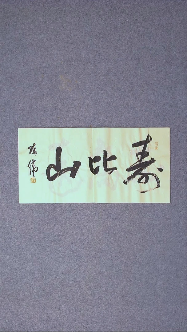 书法陈伟  湖北草书委员69*34尺寸