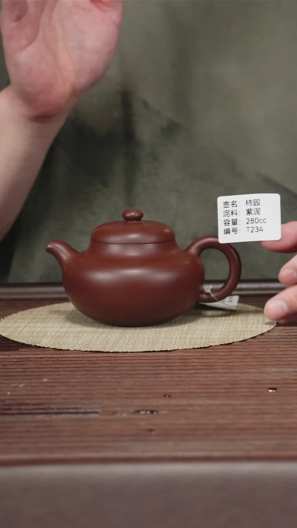 茶壶紫砂T234 紫泥 柿圆 280cc