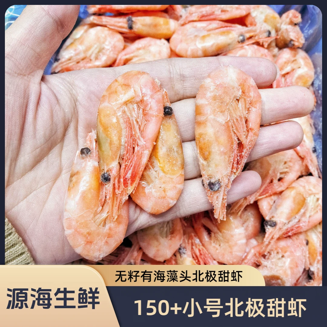 源海生鲜 150+小号规格北极甜虾 冰虾 北极虾无籽零食 熟冻三斤