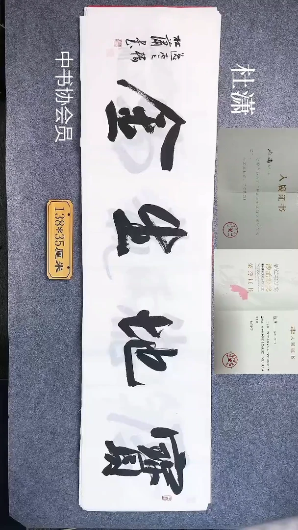 书法0056杜潇书法