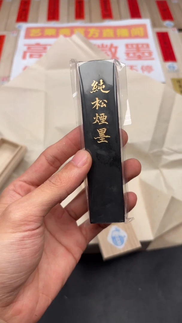 艺粟斋圆头纯松烟二两一锭