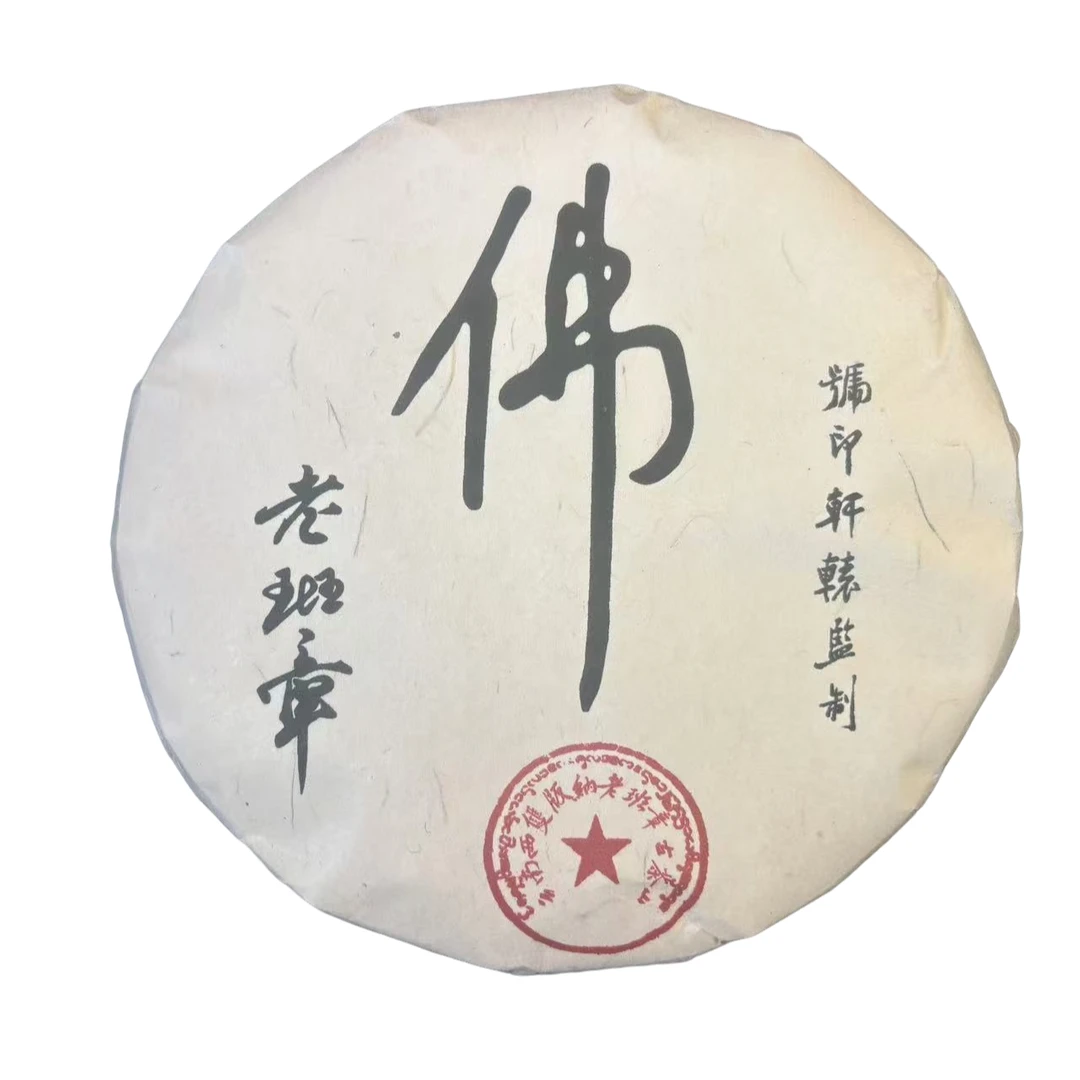2008老班章 佛茶  生茶 普洱茶 357g