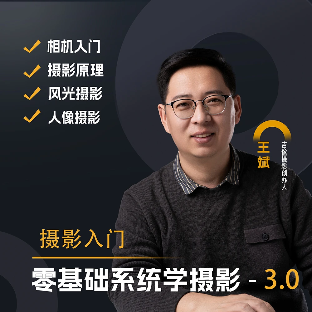 零基础学摄影（基础+进阶）3.0