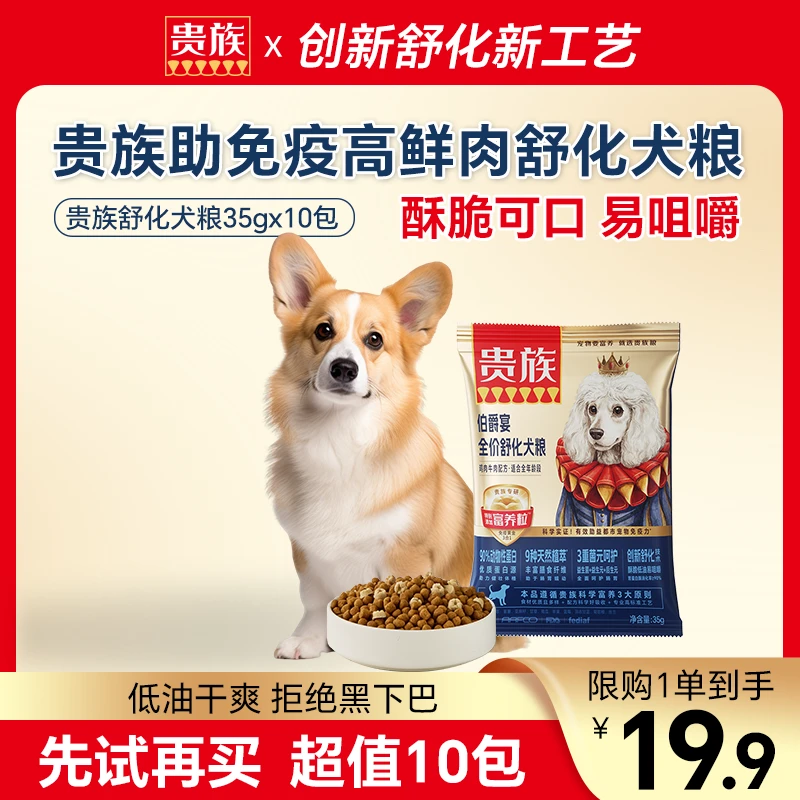 【限购一单】贵族舒化狗粮舒化粮添富养粒全年龄狗粮试吃装*10