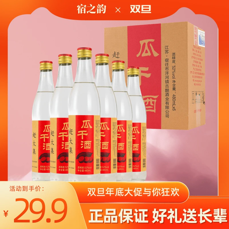 宿之韵瓜干酒正规纯粮食酿造白酒酒厂整箱双旦特惠52度480ml*6瓶