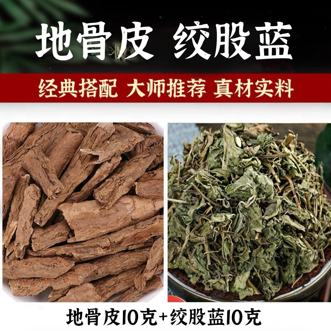地骨皮和绞股蓝组合茶原材料正品绞股蓝地骨皮泡水绞股蓝地骨皮茶
