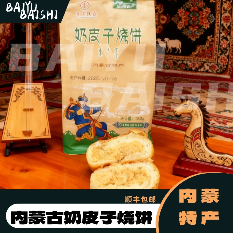 【玉石推荐】内蒙特产奶皮子烧饼