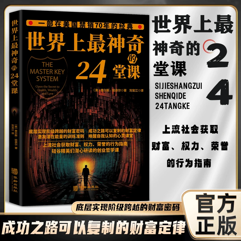【底层实现阶级跨越的财富密码】世界上最神奇的24堂课  财富定律