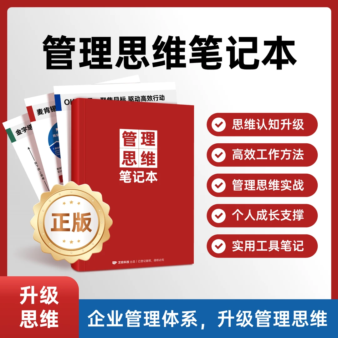 管理思维笔记本-企业管理｜团队管理｜自我提升｜工作方法｜工具笔记