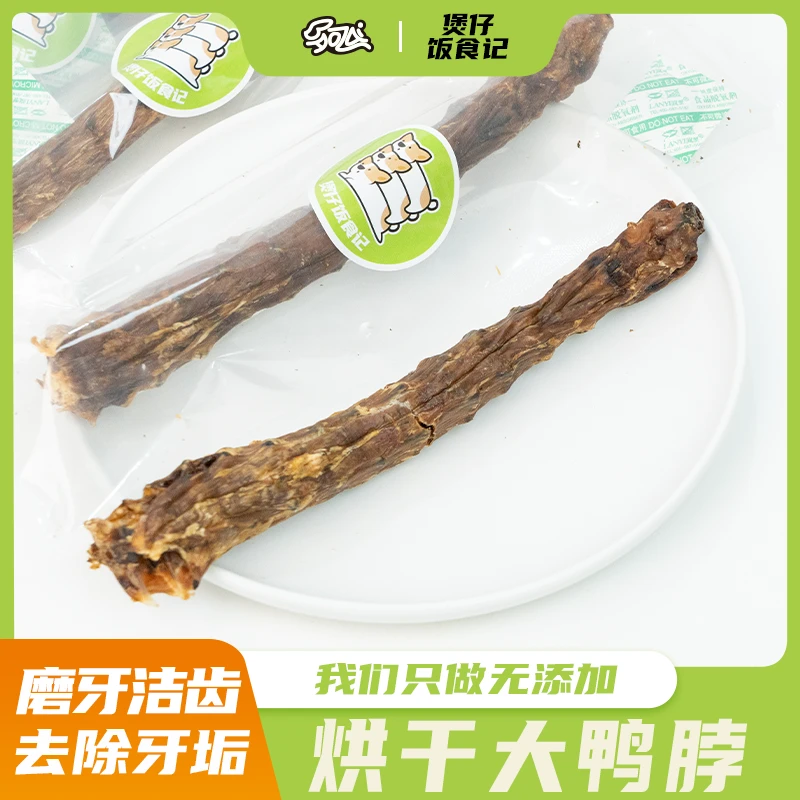 【烘干大鸭脖】狗通用烘干零食鸭6脖磨牙洁齿补钙清热下火去泪痕