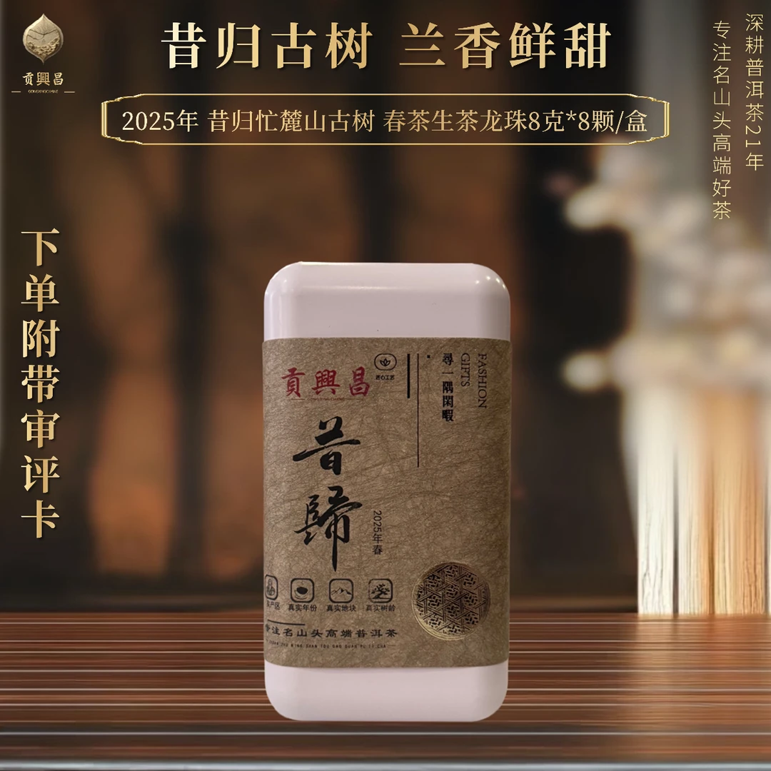 2025年 昔归古树混采 春茶手工龙珠 生茶龙珠8克*8颗/盒